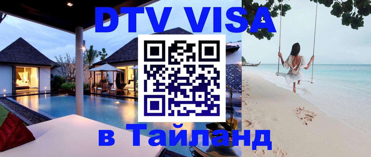DTV Visa Thailand — прайс и условия, виза без дополнительных документов - 21.11.2025 