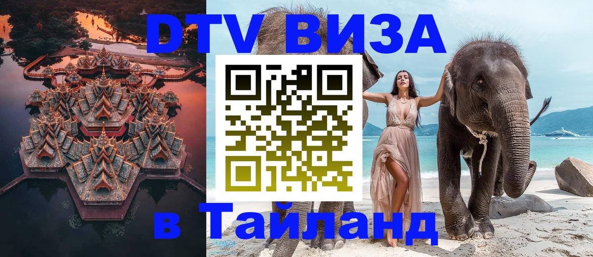 Destination Thailand Visa (DTV виза) 