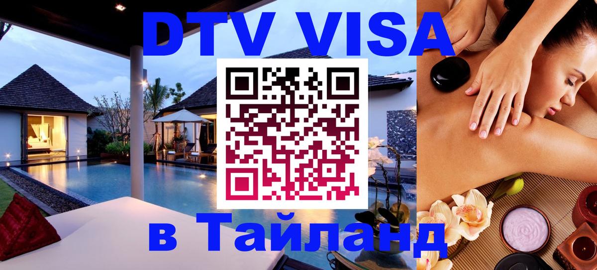 Destination Thailand Visa (DTV виза) 
